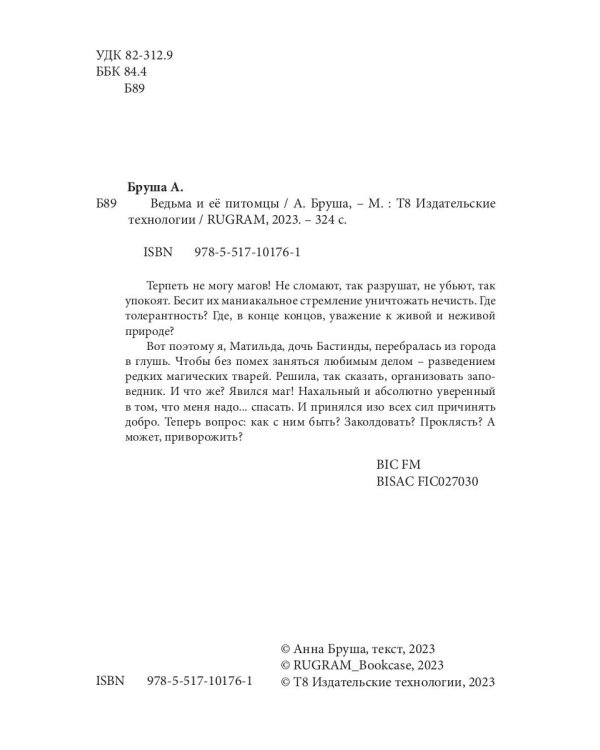 Ведьма и ее питомцы