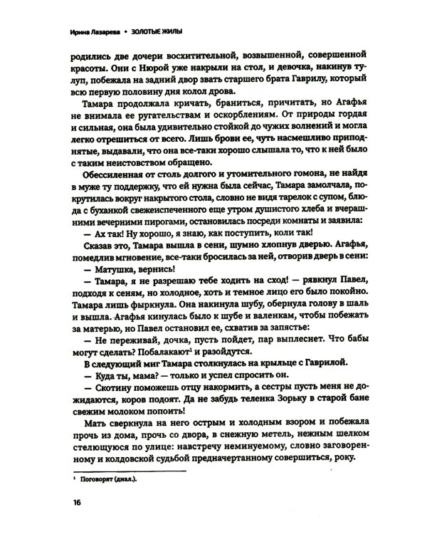 Золотые жилы: роман