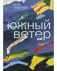 Южный Ветер: роман
