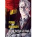 Немезида белая