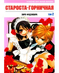 Староста-горничная. Т. 2