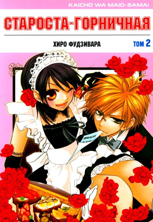 Староста-горничная. Т. 2 Староста-горничная. Т. 2