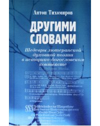 Другими словами. Шедевры лютеранской духовной поэзии в историко-богословском контексте