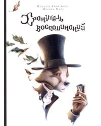 Хранитель воспоминаний