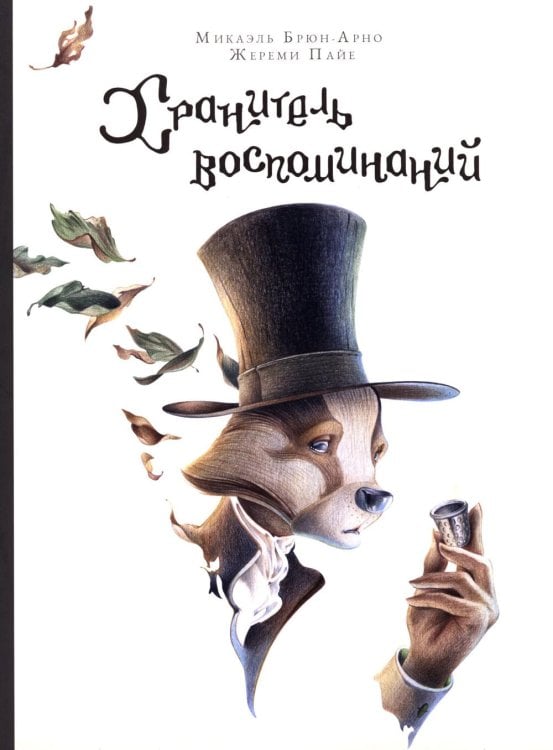 Обложка книги «Хранитель воспоминаний» — Брюн-Арно Микаэль, ISBN 9789851563865