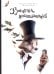 Обложка книги «Хранитель воспоминаний» — Брюн-Арно Микаэль, ISBN 9789851563865