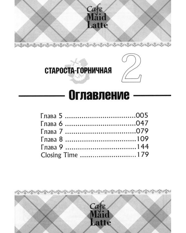 Староста-горничная. Т. 2