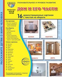 Дом и его части. 16 демонстрационных картинок с текстом на обороте