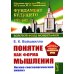 Понятие как форма мышления: Логико-гносеологический анализ. Изд. Стер.
