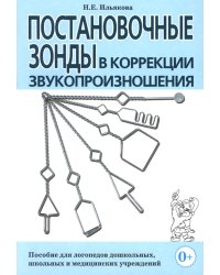 Постановочные зонды в коррекции звукопроизношения: пособие для логопедов дошкольных, школьных и медицинских учреждений