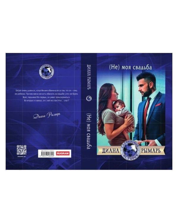 (Не) моя свадьба