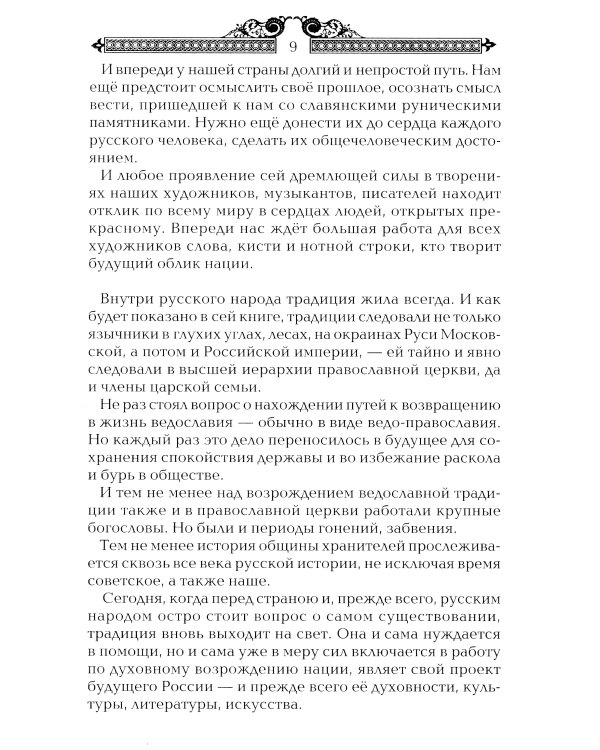 Тайны русских волхвов