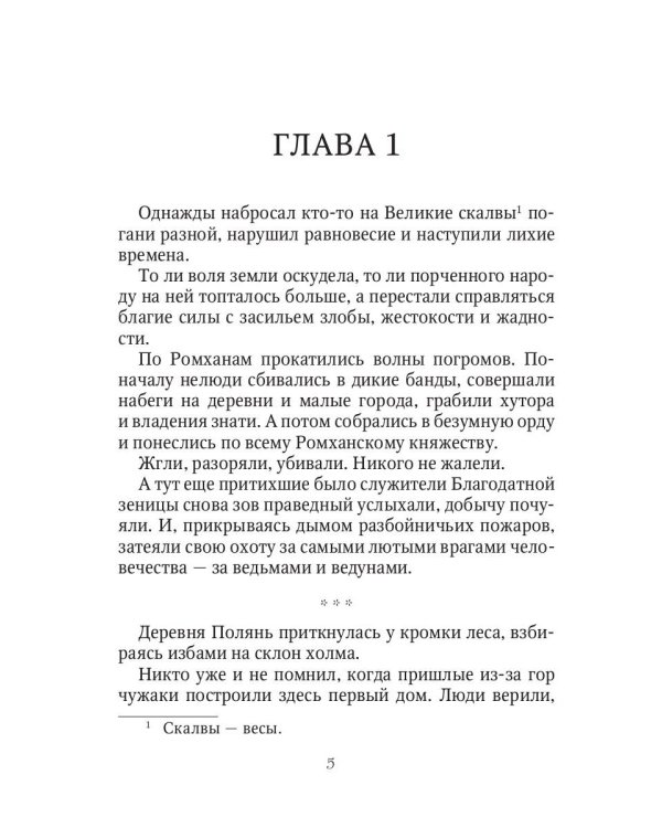 Жена чародея. Кн. 1