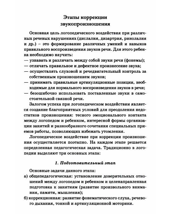 Постановочные зонды в коррекции звукопроизношения: пособие для логопедов дошкольных, школьных и медицинских учреждений
