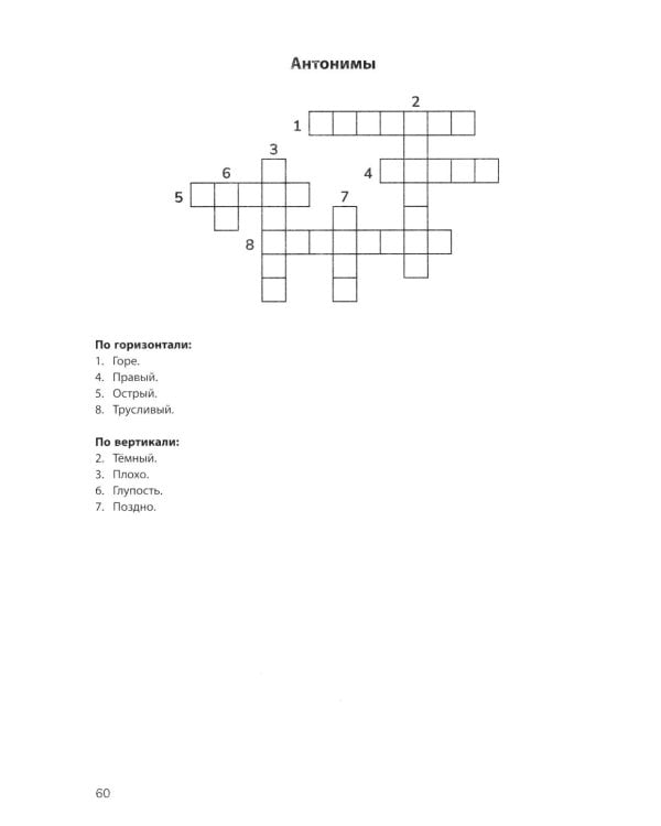 Русский язык на "5": лучшие диктанты, упражнения, кроссворды: 4 класс