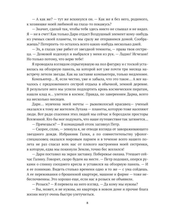 Дарн. Кн. 2: Космический отпуск