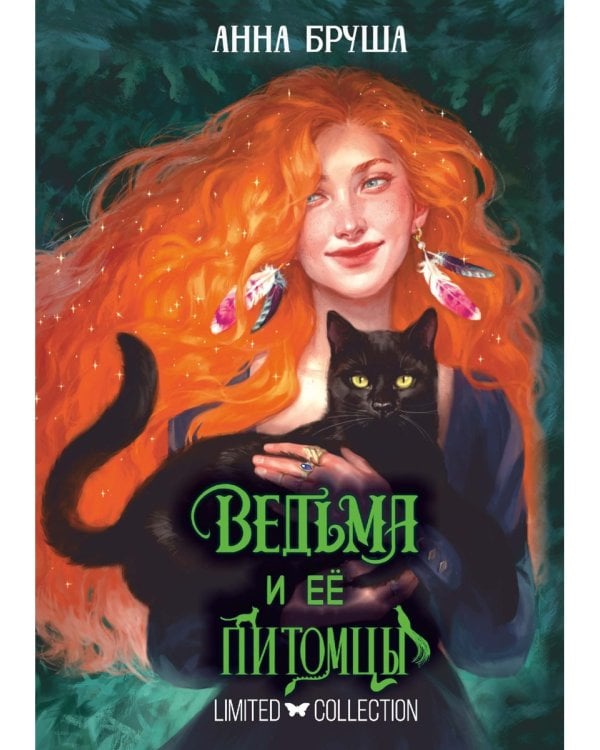 Ведьма и ее питомцы