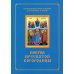 Покров Пресвятой Богородицы. Последование Богослужения наряду. Для клироса и мирян Покров Пресвятой Богородицы. Последование Богослужения наряду. Для клироса и мирян