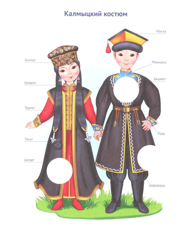 Народы России: раскраска с наклейками. Посмотри, раскрась, наклей  (для детей 5-8 лет)