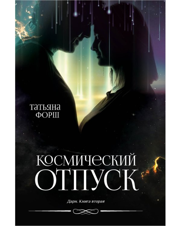 Дарн. Кн. 2: Космический отпуск