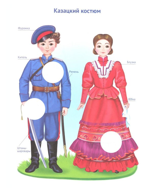 Народы России: раскраска с наклейками. Посмотри, раскрась, наклей  (для детей 5-8 лет)