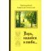 Верь, надейся и люби… Наставления преподобного старца Амвросия Оптинского