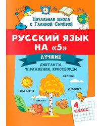Русский язык на "5": лучшие диктанты, упражнения, кроссворды: 4 класс