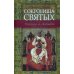 Сокровища святых: Рассказы о святости