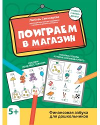 Поиграем в магазин: финансовая азбука для дошкольников. 3-е изд