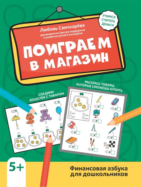 Поиграем в магазин: финансовая азбука для дошкольников. 3-е изд