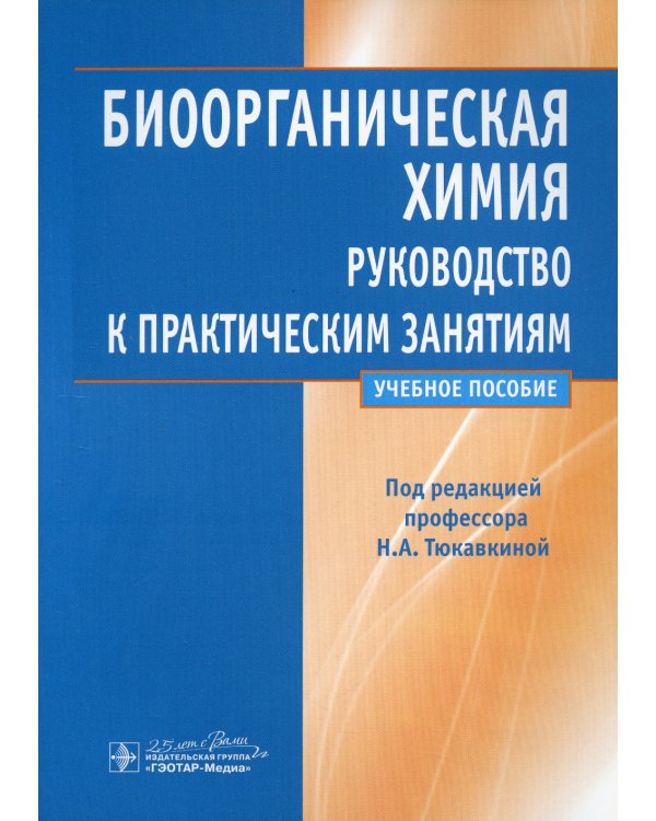 Биоорганическая химия: руководство к практическим занятиям: Учебное пособие