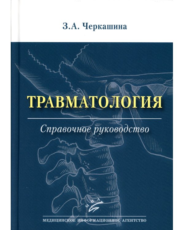 Травматология: Справочное руководство