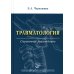 Травматология: Справочное руководство