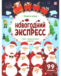 Новогодний экспресс: книжка с окошками