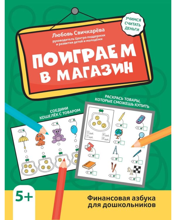 Поиграем в магазин: финансовая азбука для дошкольников. 3-е изд