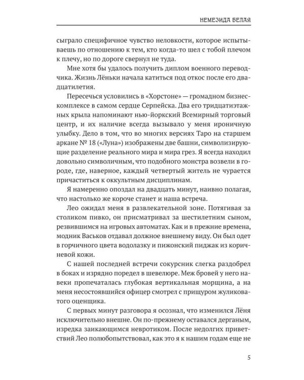 Немезида белая