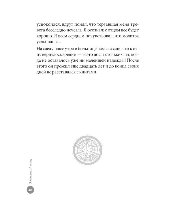 Заботливый отец