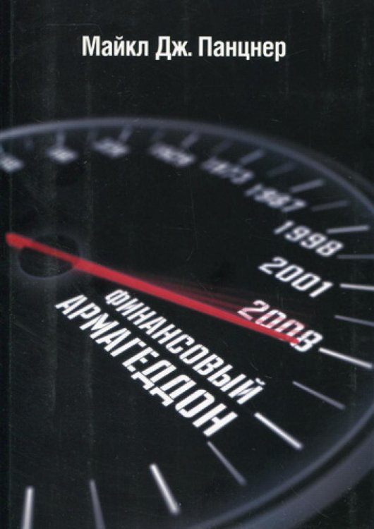 Финансовый Армагеддон. Защитить свое будущее от экономического коллапса Финансовый Армагеддон. Защитить свое будущее от экономического коллапса