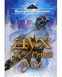 Дух Синей Руси. Роман-хроника. Трилогия