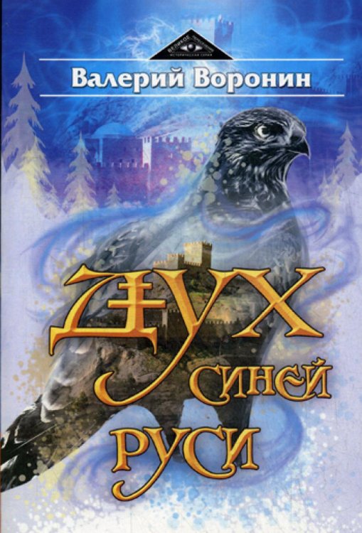 Великое переселение Дух Синей Руси. Роман-хроника. Трилогия