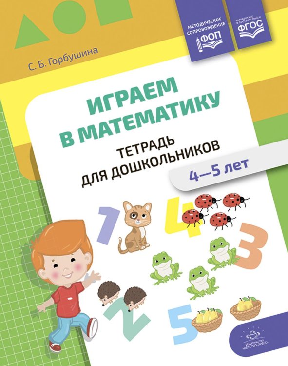 Играем в математику. Тетрадь для дошкольников. 4-5 лет