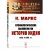 Маркс, Энгельс - творцы научного социализма Хронологические выписки по истории Индии (664-1858 гг.)