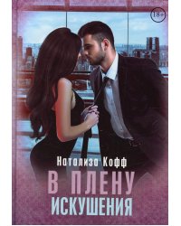 В плену искушения