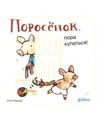 Поросенок, пора купаться!