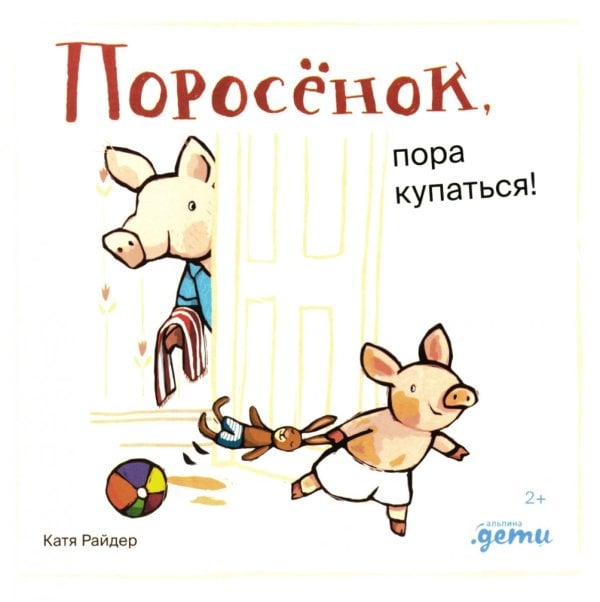 Хрюша Хрюшкин. Истории с хвостиком Поросенок, пора купаться!