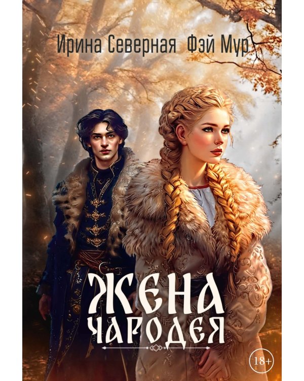 Жена чародея. Кн. 1