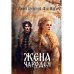 Жена чародея. Кн. 1
