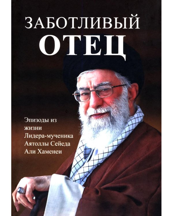 Заботливый отец
