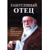 Заботливый отец