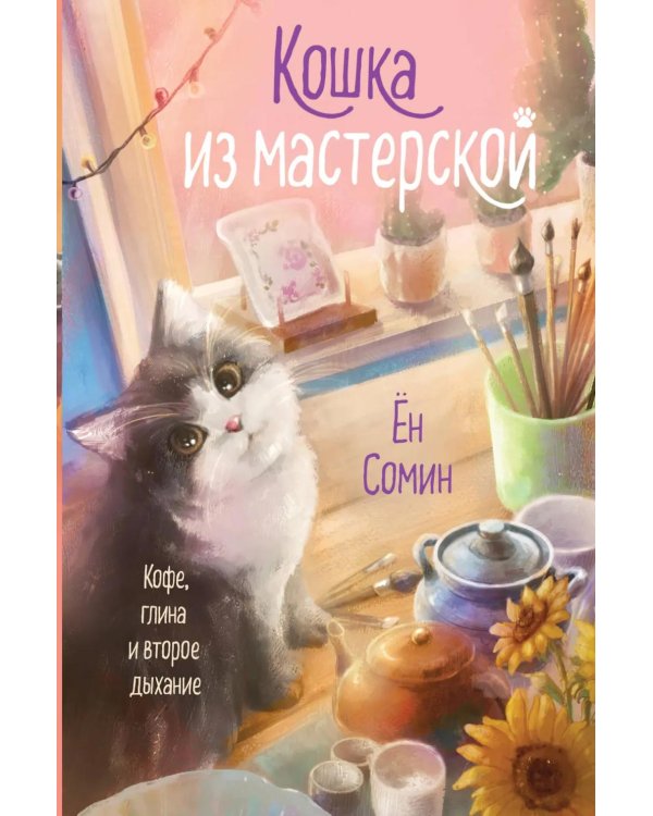 Кошка из мастерской